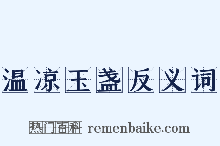 温凉玉盏反义词是什么意思的图片